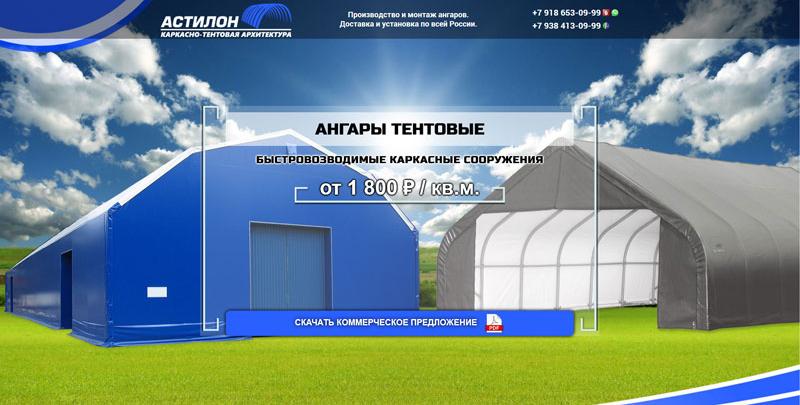 Сайт Астилон (тентовые ангары)